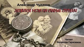 Чудаков Александр - Ложится мгла на старые ступени (2 часть из 2). Читает Вячеслав Герасимов