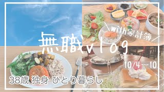 [無職vlog]with家計簿|アラフォー無職の一週間の食事|久しぶりのランチ|10/4〜10