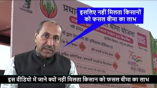 इसलिए नहीं मिलता किसानों को फसल बीमा का लाभ | Pradhanmantri Fasal Bima Yojana | Crop Insurance