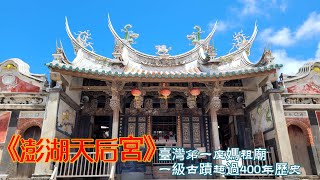 澎湖天后宮 臺灣第一座媽祖廟 國家一級古蹟超過400年歷史 #mazu #temple #taiwan #祭祀 #媽祖 #媽祖娘娘 #天后宮