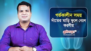 গর্ভকালীন সময় দাঁতের মাড়ি ফুলে গেলে করণীয়। #MedivoiceBD