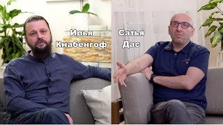 Илья Кнабенгоф и Сатья Дас. Часть 1