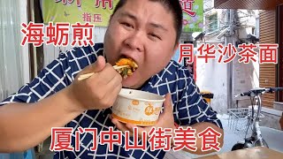 大胖带你一起去厦门中山街寻找最正宗又好吃的美食“阿婆海蛎煎”【都市陈大胖】