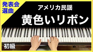 黄色いリボン／アメリカ民謡