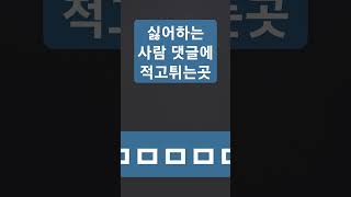 싫어하는 사람 댓글에 적고튀세욨!! [ㅈㅂ 댓글수 1000개 기원]