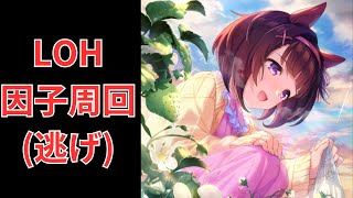 【ウマ娘】【無課金】切り替えてLOH祖父母因子周回！/リーグオブヒーローズ/初見さん大歓迎