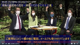 【第３回】コロナ被害者に力を！生YouTubeで人生相談