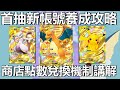 Pokémon Pocket 新帳號要如何培養  首抽號養成攻略