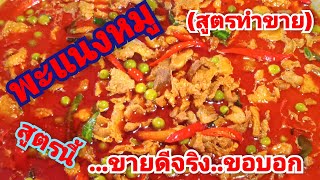 พะแนงหมูสูตรทำขาย#เจ๊วุ้นพาแซ่บ พาเข้าครัว