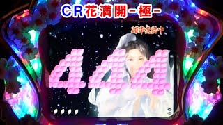 ＣＲ花満開-極-　　【懐かしいパチンコ　レトロパチンコのスーパーリーチと大当たり】