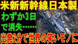 【恐怖】米新新幹線日本製わずか3日で消失…… 出発2分で世界の笑いモノに