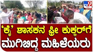 Dr. H.D. Ranganath: ತುಮಕೂರು ಜಿಲ್ಲೆ ಕುಣಿಗಲ್​ನಲ್ಲಿ ಕುಕ್ಕರ್ ಪಾಲಿಟಿಕ್ಸ್ | #TV9D