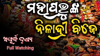 ନିଳାଦ୍ରୀ ନାଥଙ୍କ ନିଳାଦ୍ରୀ ବିଜେ//Niladribije live video//#rathayatra #live #youtube #viralvideo #grow