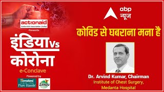 Covid से घबराना मना है | इंडिया Vs कोरोना E-Conclave | Dr Arvind Kumar, Medanta Hospital | ABP