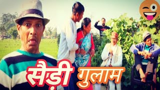 सैड़ी गुलाम ll uttrakhandi comedy video and culture@shekharpathak5966