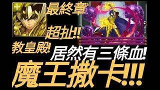 【神魔之塔】魔王撒卡 「居然有三條血！」最終教皇殿！100%扣血！10C盾！ 【火時計】【永值心中的鼓舞】【Andy】