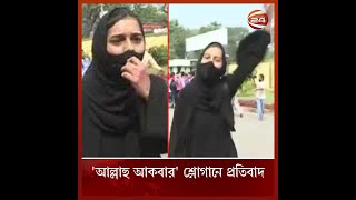 'আল্লাহু আকবার' শ্লোগানে তরুণীর প্রতিবাদ | Protest | Hijab | BJP | India | Channel24