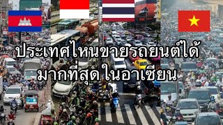 10 อันดับประเทศที่ขายรถยนต์ได้มากที่สุดในอาเซียน Top 10 countries car sales in Asean 2019