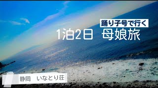 21.4.22〜23 母娘旅 in いなとり荘