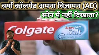 कॉलगेट अपना विज्ञापन (AD) स्पेन में क्यों नहीं दिखाता? || Why can't colgate be advertise in spain