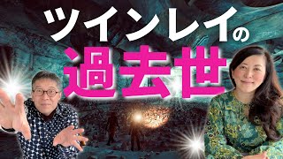 【まさかずっと一緒に転生を？！】🪐ツインレイと過去世の記憶をちょっと思い出してみた🪐 ツインレイ夫婦 ツインレイカップル スピリチュアル