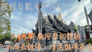 旅行日記EP.11|2023.08.23泰國清邁古城｜ＤＡＹ6｜寺廟按摩初體驗、逛清邁機場商店