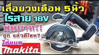 รีวิว เลื่อยวงเดือนไร้สาย 5 นิ้ว ใช้แบต Makita ราคา 1000 บาท!!!