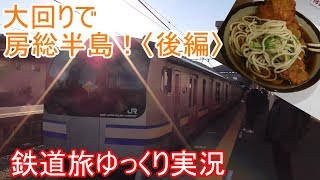 【鉄道旅ゆっくり実況】房総半島一周＆唐揚げそば大回り乗車〈後編〉