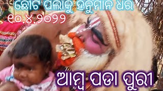 ଉଡନ୍ତା ହନୁ ମା ନ ଆମ୍ବ ପଡା ପୁରୀ ଯାତ୍ରା ତରଙ୍ଗ ଲୁଣି ସାହି 🌹🌹💦💦🌹🌹🌹