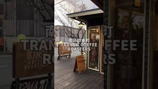 冬に飲みたい！こだわり自家焙煎豆のハンドドリップコーヒー！/TRANSIT COFFEE ROASTERS/浜松市南区卸本町 #shorts