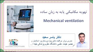 وبینار اصول اولیه تهویه مکانیکی به زبان ساده (Mechanical ventilation) | دکتر یاسر سعید