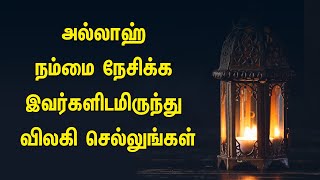 அல்லாஹ் நம்மை நேசிக்க இவர்களிடமிருந்து விலகி செல்லுங்கள் Tamil Muslim Tv | Tamil Bayan |