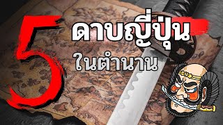 5 ดาบญี่ปุ่นระดับตำนาน