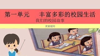 二年级华文 | 课文《我们的校园故事》有声课件 | 理解 | 朗读课文篇