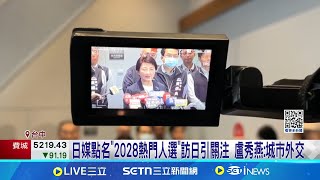 時間點惹議! 盧秀燕氣爆案後24號訪日六天 訪日時間點惹議! 綠議員:避風頭?補外交學分?│記者 馬郁雯 周威志│新聞一把抓20250222│三立新聞台