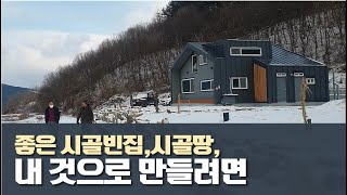 [도탈남] 좋은 시골빈집,시골땅, 시골집 매물 내 것으로 만들려면