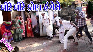 #Gujraticomedy #Sagarcomedy #Comedy || Ghire Ghire Kona Hangese ||