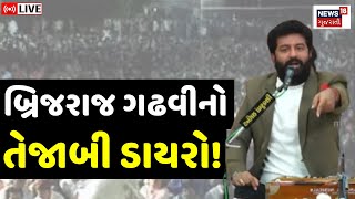 Brijraj Gadhvi Dayro LIVE | વિવાદ વચ્ચે બ્રિજરાજ ગઢવીનો તેજાબી ડાયરો | Junagadh | Santo | N18L