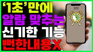 스마트폰 알람 손안대고 1초만에 설정하고 끄는방법! 타미어, 일정도! 신기한 기능들 따라해보세요!