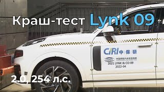 Lynk&Co 09: краш-тест (2021)