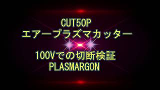 CUT50P 　プラズマカッター　100Vで切断　できるのは何ｍｍ？　検証