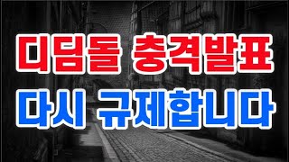 디딤돌 충격 대반전 + 또 다시 규제합니다 !!