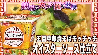 五目中華焼そばモッチッチ オイスターソース仕立て【魅惑のカップ麺の世界574杯】