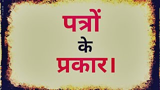 पत्र के प्रकार/पत्र कितने प्रकार के होते हैं।(m.p.board).