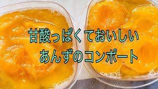 カンタン おいしい アプリコット あんずのコンポート すぐ出来ておいしいデザート 気ままにおやつ作り