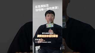 反思與知足 珍惜每一次的表演！ ft.  FOCA福爾摩沙馬戲團團長林智偉 ｜馬戲表演達人｜#超越基金會 #勵志 #金句 #表演藝術 #職涯 #職場 #馬戲表演