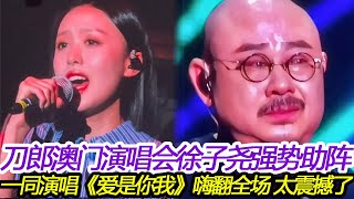 刀郎澳门演唱会与徐子尧演唱《爱是你我》嗨翻全场，太震撼了