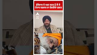 Jagjit Dhallewal| Harjeet Grewal| ਡੱਲੇਵਾਲ ਦੇ ਮਰਨ ਵਰਤ ਨੂੰ ਲੈ ਕੇ ਪੰਜਾਬ ਸਰਕਾਰ 'ਤੇ ਉੱਠੇ ਸਵਾਲ