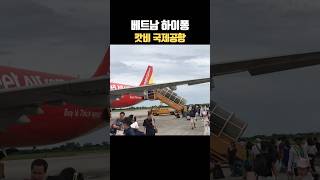 베트남 하이퐁 캇비 국제공항