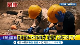 #國際快訊 義大利龐貝遺跡挖到4.8坪奴隸房 網友換算:相當於台北20坪小豪宅│記者 張綺云│【國際大現場】20211108│三立新聞台